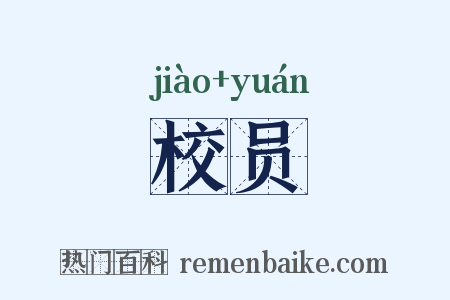 校员是什么意思的图片